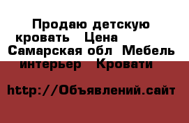 Продаю детскую кровать › Цена ­ 5 000 - Самарская обл. Мебель, интерьер » Кровати   